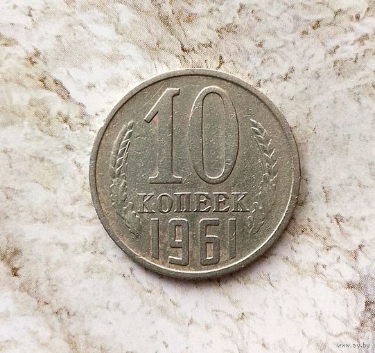 10 копеек 1961 года СССР.