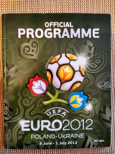 Официальная программа ЕВРО-2012