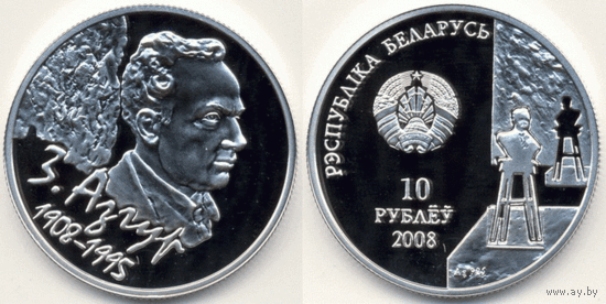 З. Азгур 100 лет, 10 рублей 2008, Серебро