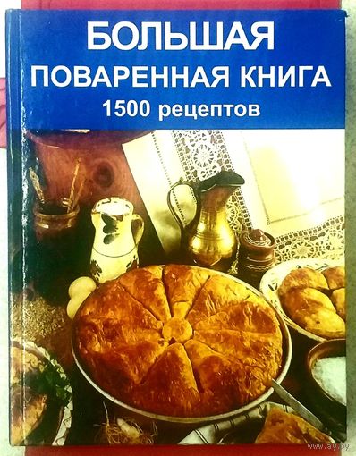 Большая Поваренная Книга * 1500 кулинарных рецептов * Подарок Отличной Хозяйке * 531 страница * Твёрдый Переплёт