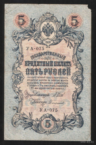 5 рублей 1909 Шипов - Сафронов УА 075 #0031