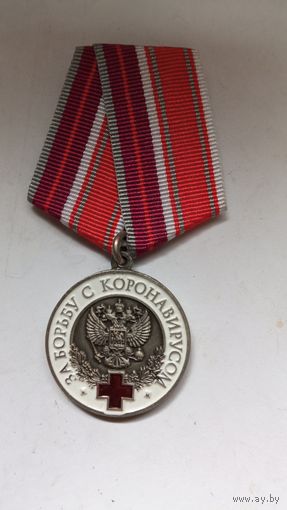 Медаль за борьбу с коронавирусом.   Копия