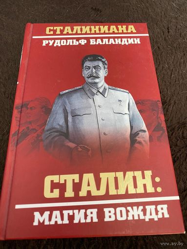 Баландин Р.К.: Сталин: магия вождя