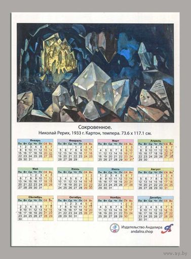 Календарьнастолькный. 24 г. Картина Н.К. Рерих "Сокровище гор"