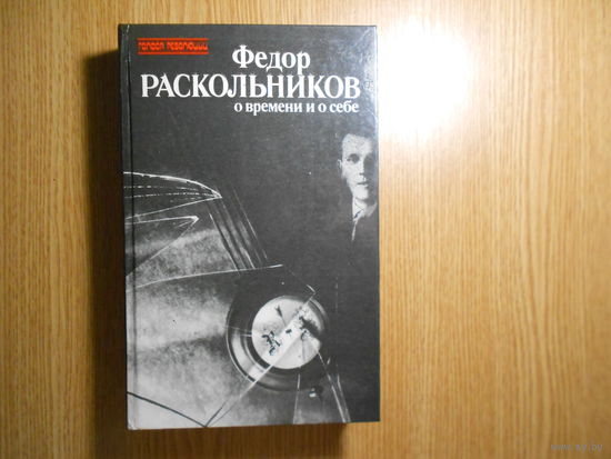 Федор Раскольников о времени и себе: Воспоминания.