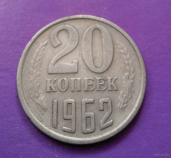 20 копеек 1962 СССР #03