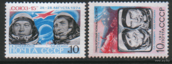 Заг. 4345/46. 1974. "Союз-14" и "Союз-15". чиСт.