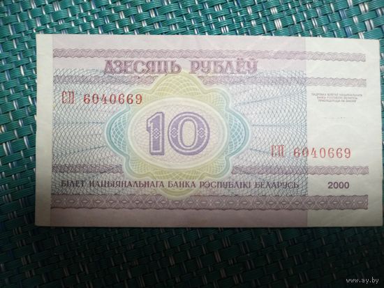 10 рублей серия СП