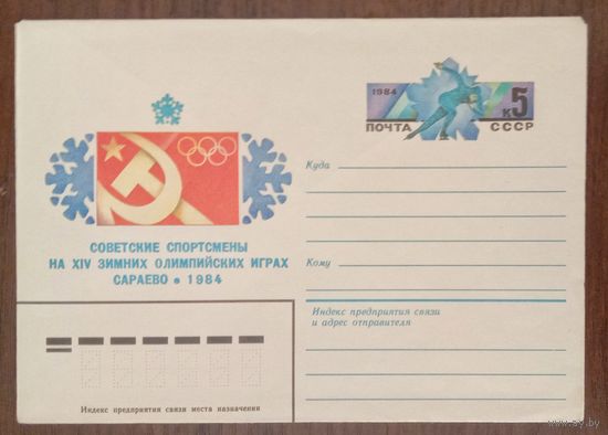 Художественный маркированный конверт с оригинальной маркой СССР 1984 ХМК с ОМ Олимпийские игры в Сараево