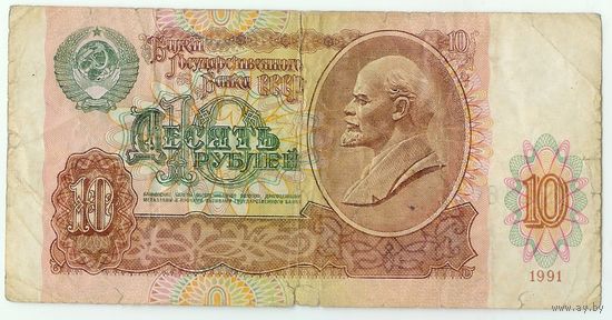 СССР, 10 рублей 1991 год.