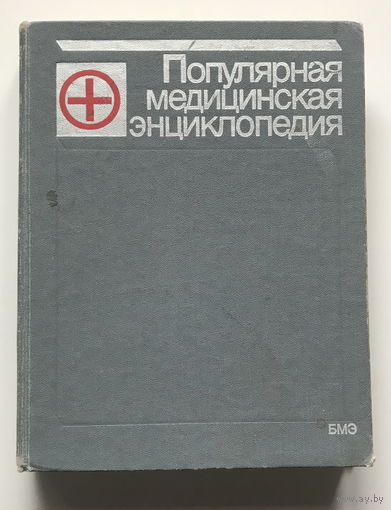 ПОПУЛЯРНАЯ МЕДИЦИНСКАЯ ЭНЦИКЛОПЕДИЯ, 1987г.