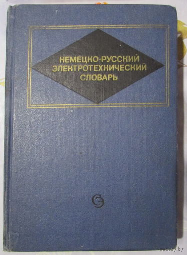 Немецко-русский элетротехнический словарь на 60.000 терминов