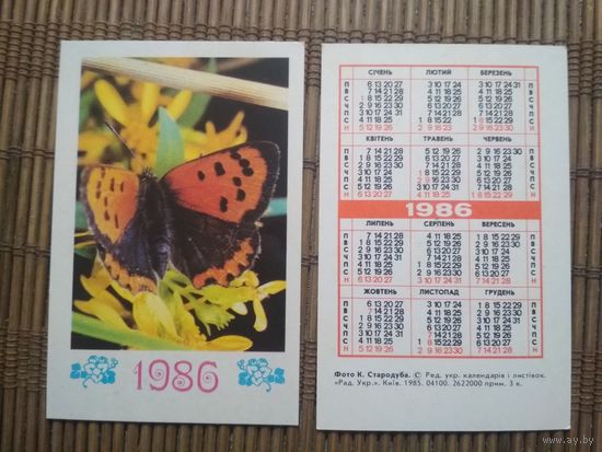 Карманный календарик . Бабочка. 1986 год