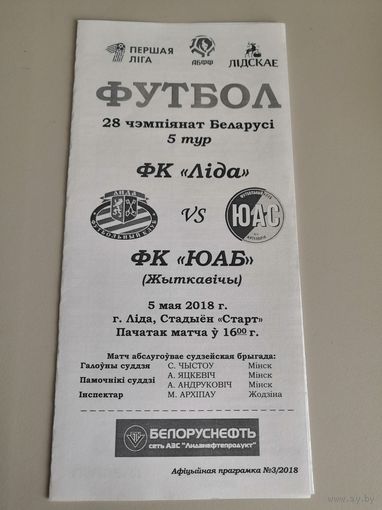 ЛИДА - ЮАС Житковичи 5.05.2018
