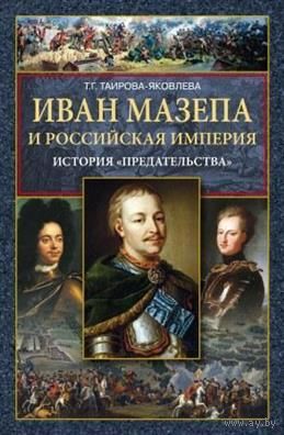Иван Мазепа и Российская империя. История "предательства"