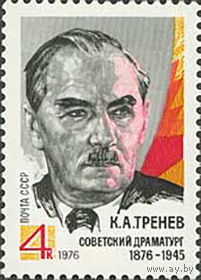 К. Тренев СССР 1976 год (4577) серия из 1 марки