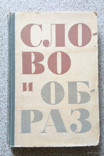 Слово и образ (сборник статей, сост. В.В. Кожевникова) 1964