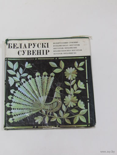 Книга. "Белорусский сувенир". 1976 г.и.