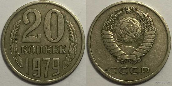 20 копеек СССР 1979