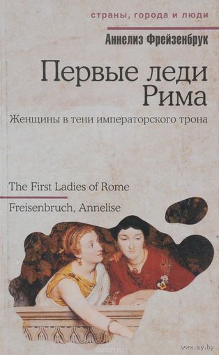 Фрейзенбрук. Первые леди Рима