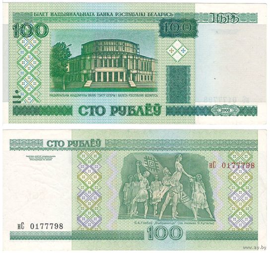 W: Беларусь 100 рублей 2000 / нС 0177798 / модификация 2011 года без полосы