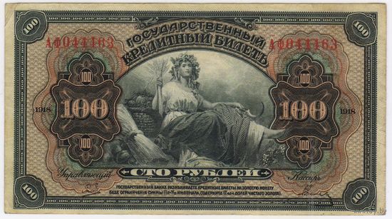 100 рублей 1918 год Дальний Восток " ПРИБАЙКАЛЬЕ " лит. АФ 044463   XF-EF!!!
