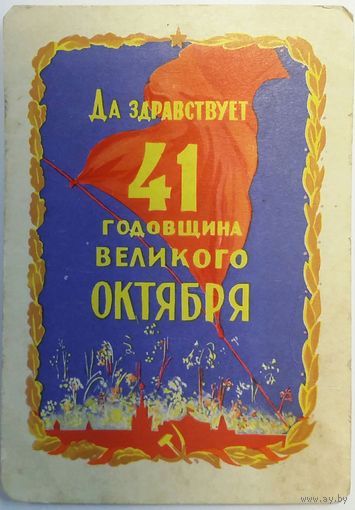 Открытка Да здравствует 41 годовщина Великого Октября.ИЗОГИЗ 1958 Акимушкин