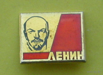 Ленин. Э-61.