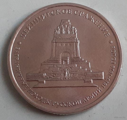 Россия 5 рублей, 2012 Лейпцигское сражение (12-4-5(в))