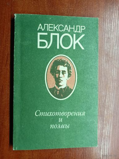 Александр Блок "Стихотворения и поэмы"