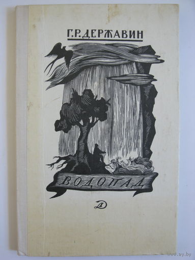 Водопад. Г.Р.Державин.