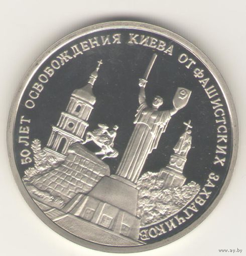 3 рубля 1993 г. Освобождение Киева.
