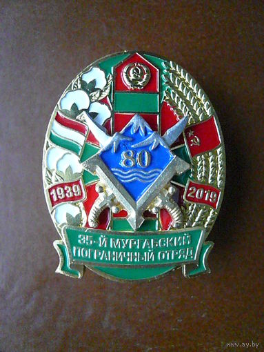 Знак юбилейный. 35-й Мургабский пограничный отряд  80 лет. 1939-2019. ПВ ФПС ФСБ. Латунь винт серебрение.