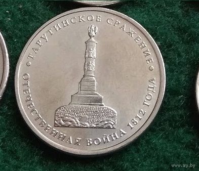 5  рублей   2012  Тарутинское сражение ВОВ 1812