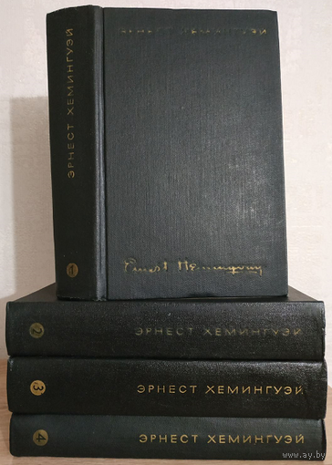 Эрнест Хемингуэй, собрание сочинений в 4 томах