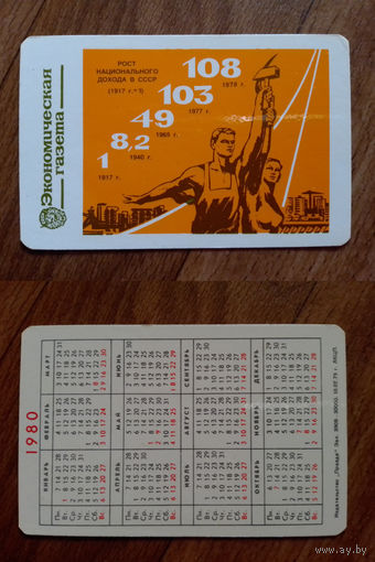 Карманный календарик.Газеты и журналы.1980 год.
