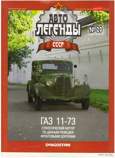 Автолегенды СССР #20 (ГАЗ-11-76) Журнал+ модель в блистере.
