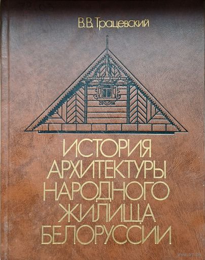 История архитектуры народного жилища Белоруссии