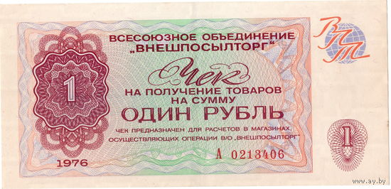 СССР, чек ВПТ на 1 рубль, 1976 г. aUNC
