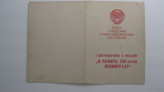 Удостоверение к медали " В память 250 - летия   Ленинграда " 1957 г