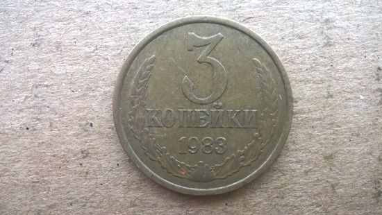 СССР 3 копейки, 1983г. (D-32)