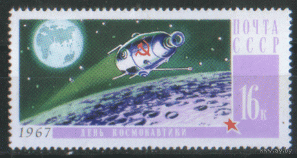 З. 3387. 1967. Советский спутник над поверхностью Луны. чист.