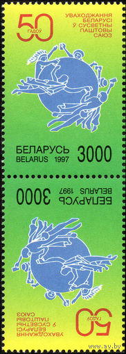 50-летие вхождения РБ во ВПС Беларусь 1997 год (235) серия из 1 марки тет-беш (УФ)