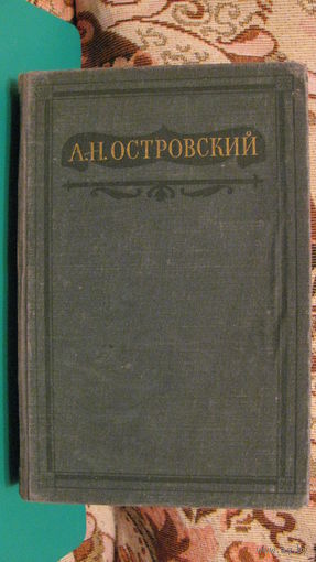Островский А.Н. "Пьесы" (том X), 1951г.