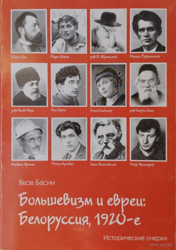 Яков Басин "Большевизм и евреи: Белоруссия, 1920-е" с автографом автора
