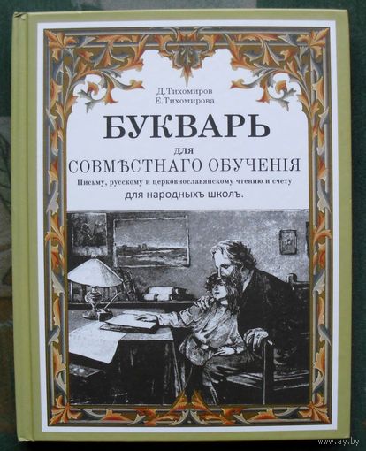 Букварь. Репринт с издания 1914 г.  Д. Тихомиров, Е. Тихомирова.