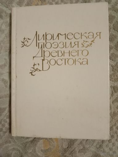 Лирическая поэзия Древнего Востока Гравюры С. Красаускаса