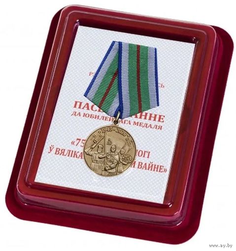 Медаль 75 лет Победы в Великой Отечественной Войне в футляре