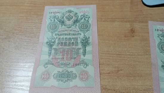 10 рублей 1909 года Шипов-Чихиржин УФ 665977 с полтора рубля, интересный номер