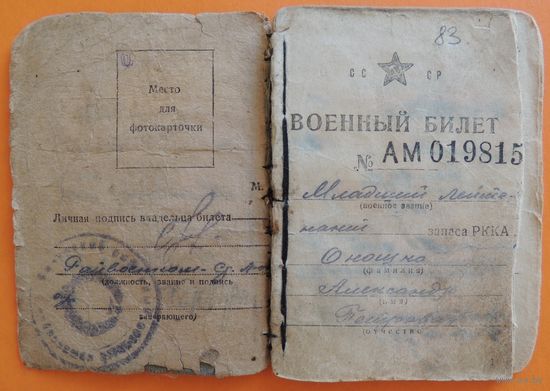 Военный билет, младший лейтенант РККА, 1944 г.